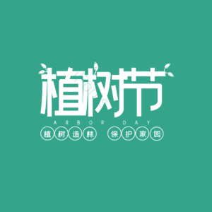 植树节 艺术字