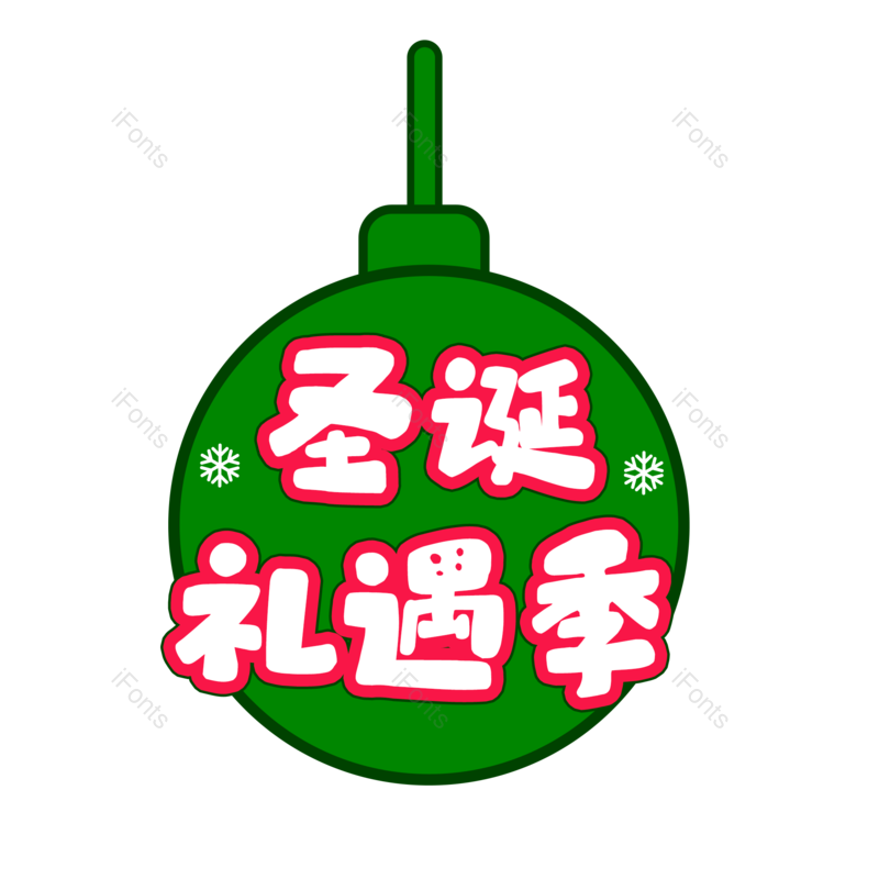 快乐图片,礼物元素,礼品PNG,圣诞免抠素材