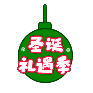 圣诞 礼遇 礼品 礼物 快乐