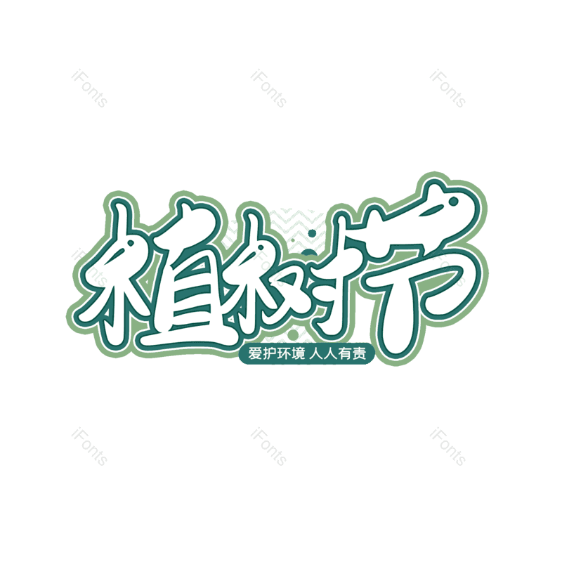 艺术字图片,简约元素,大气PNG,字体设计免抠素材