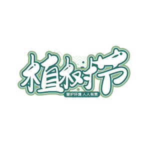312 植树节 大气 简约 字体设计 艺术字