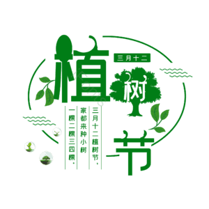 植树节 艺术字