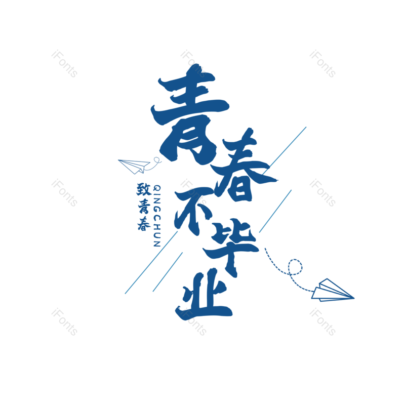 毕业季图片,青春元素,PNG,免抠素材