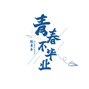 青春不毕业 致青春 毕业季 青春 毕业插画