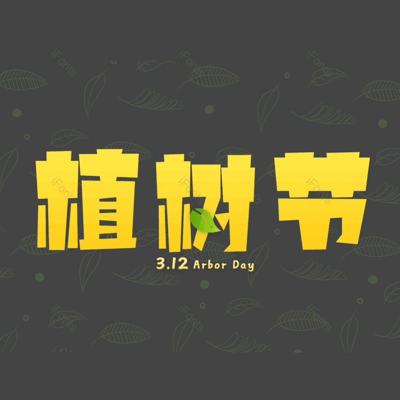 艺术字图片,元素,PNG,免抠素材