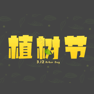 植树节 艺术字