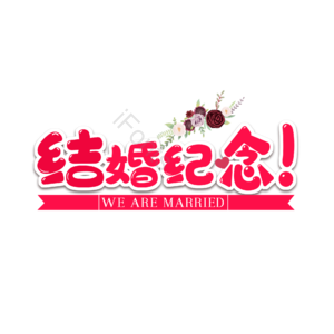 结婚纪念