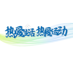 热爱生活热爱运动