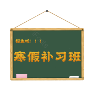 寒假补习班