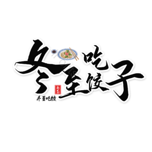 冬至吃饺子