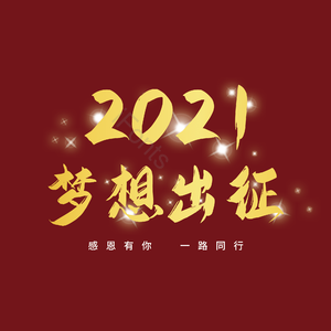 2021梦想出征