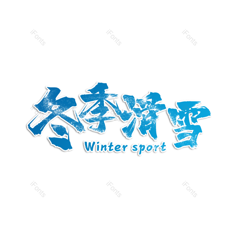 滑雪图片,运动元素,PNG,免抠素材