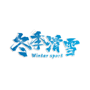 冬季滑雪 滑雪 滑冰 滑雪比赛 运动 滑冰滑雪