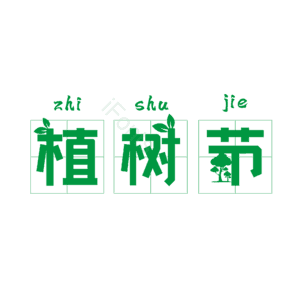 植树节 艺术字
