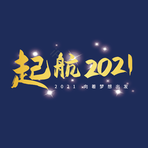 启航2021
