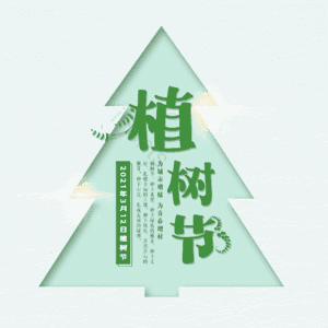 植树节 艺术字