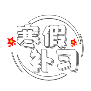 寒假补习
