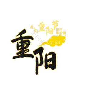 重阳