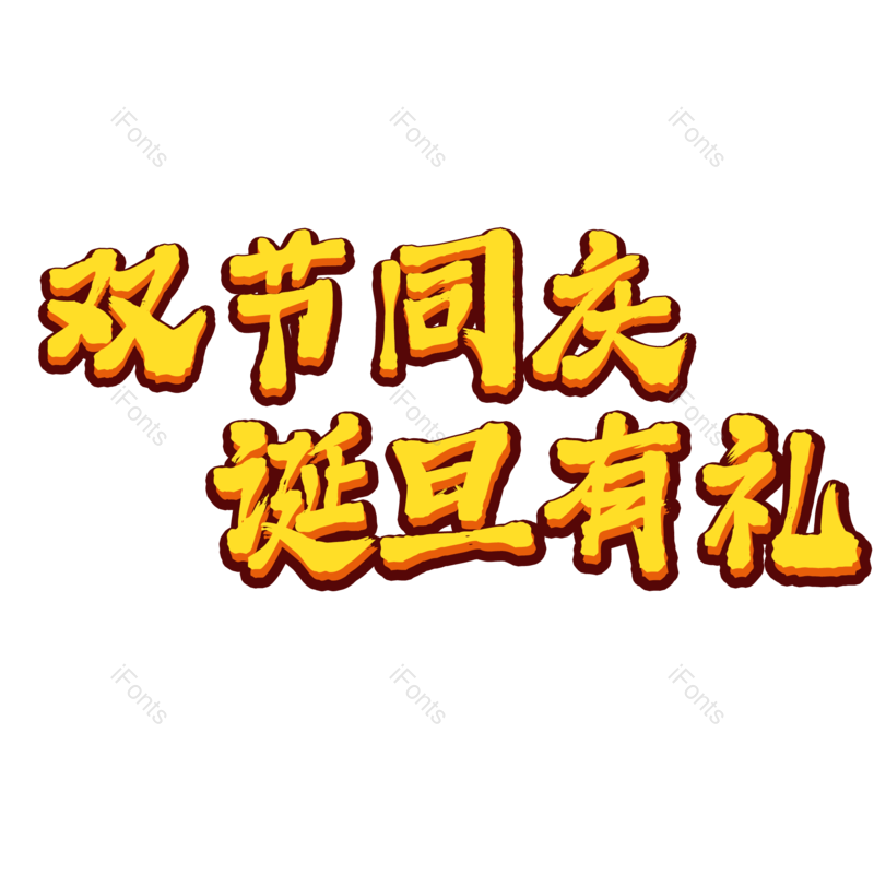 节日图片,元旦元素,快乐PNG,圣诞免抠素材