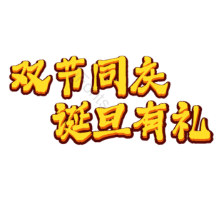 圣诞 元旦 双旦 节日 快乐