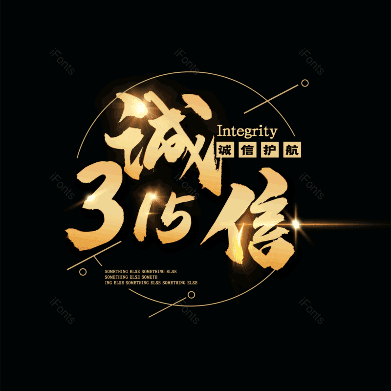 艺术字图片,元素,PNG,免抠素材