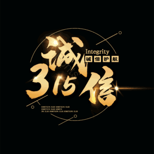 诚信315 消费者权益日 艺术字 3.15 315