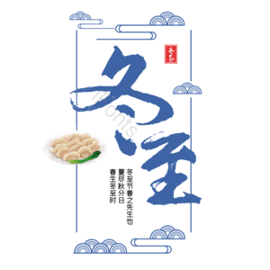 冬至