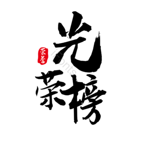 光荣榜