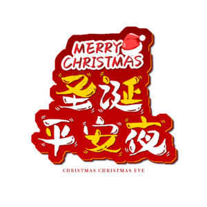 圣诞节平安夜