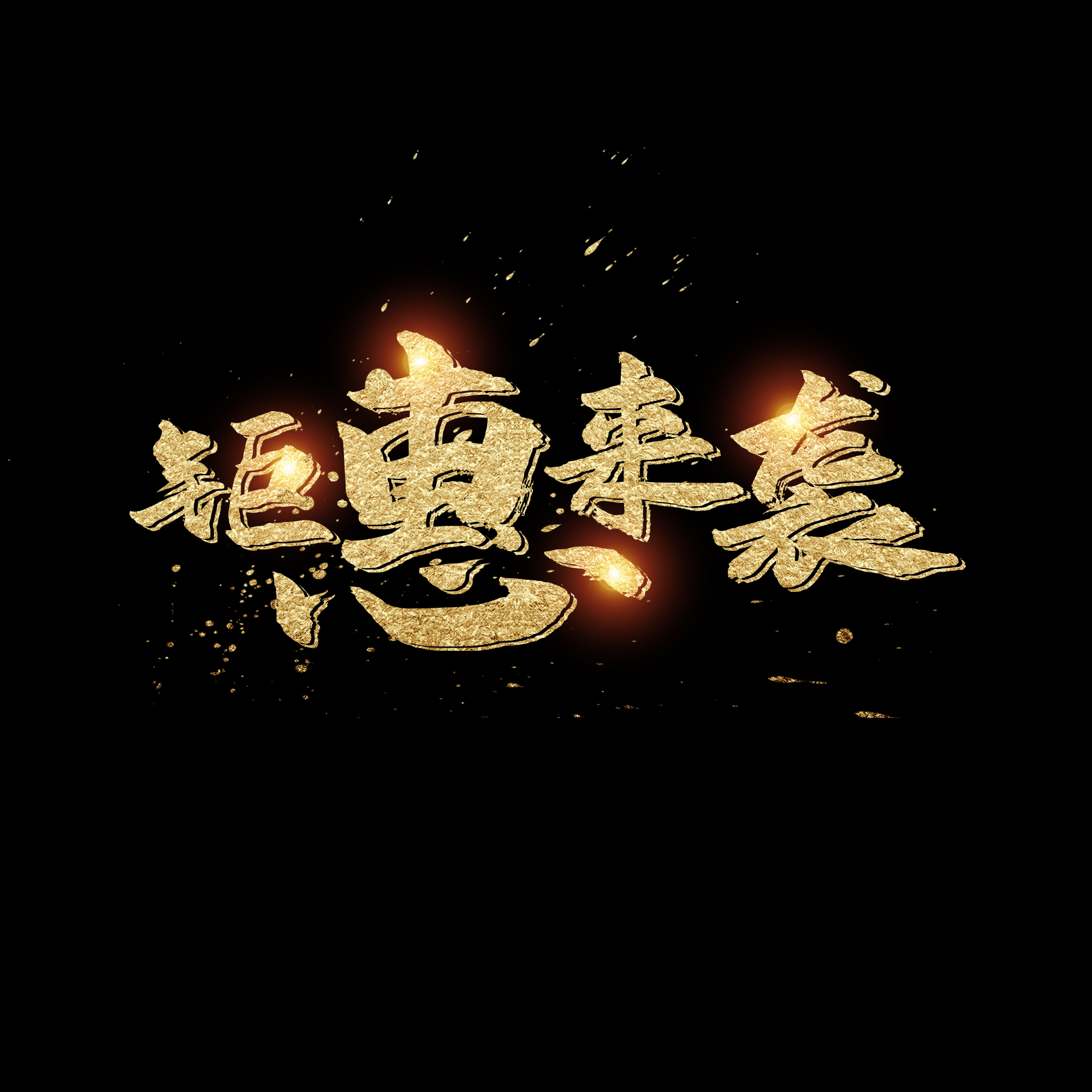 钜惠来袭活动金色免抠艺术字png