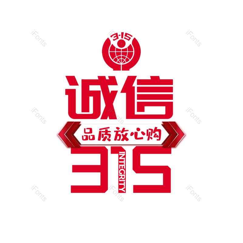 艺术字图片,元素,PNG,免抠素材