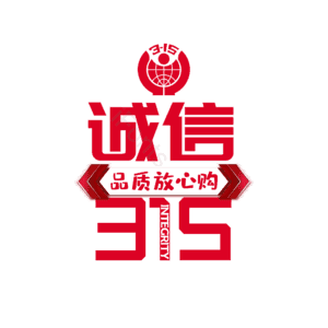 诚信315 消费者权益日 3.15 315 品质放心购 艺术字