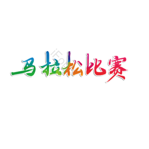马拉松比赛