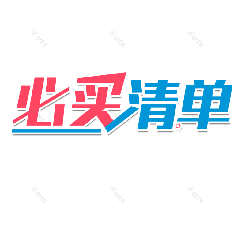 艺术字图片,促销元素,电商PNG,标题免抠素材