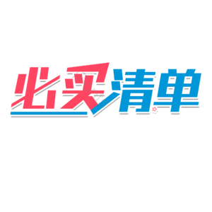 必买清单 电商 促销 标题 艺术字