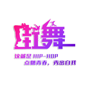 街舞 这就是街舞 街舞社 校园街舞社团 招生 培训