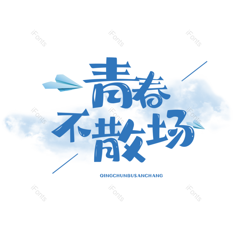 艺术字图片,创意字元素,字体设计PNG,免抠素材