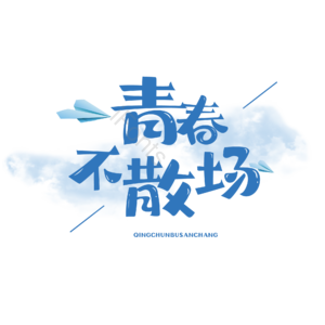 青春不散场致青春 艺术字 字体设计 创意字 青春文案