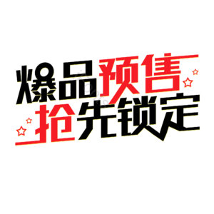 爆品预售抢先锁定