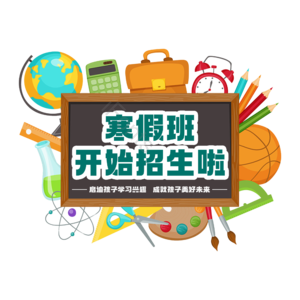 寒假班开始招生啦