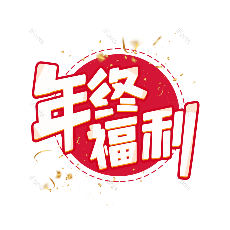 年终图片,元素,PNG,免抠素材