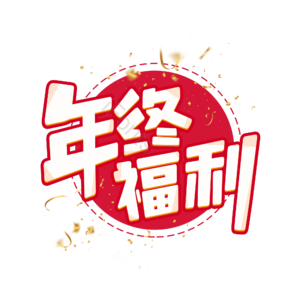 年会 年终福利 年终 福利 公司年会