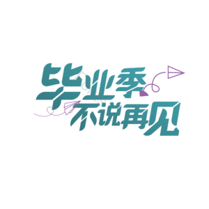 毕业季不说再见