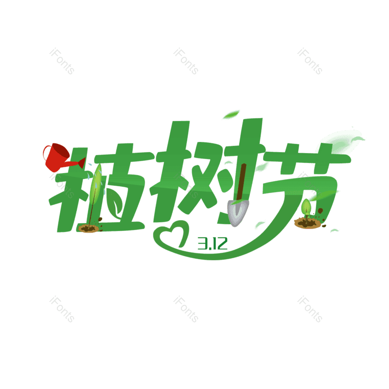 艺术字图片,简约元素,大气PNG,字体设计免抠素材