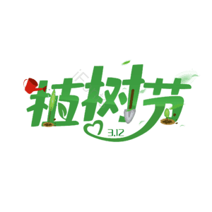 312 植树节 大气 简约 字体设计 艺术字