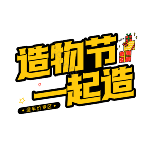 造物节一起造