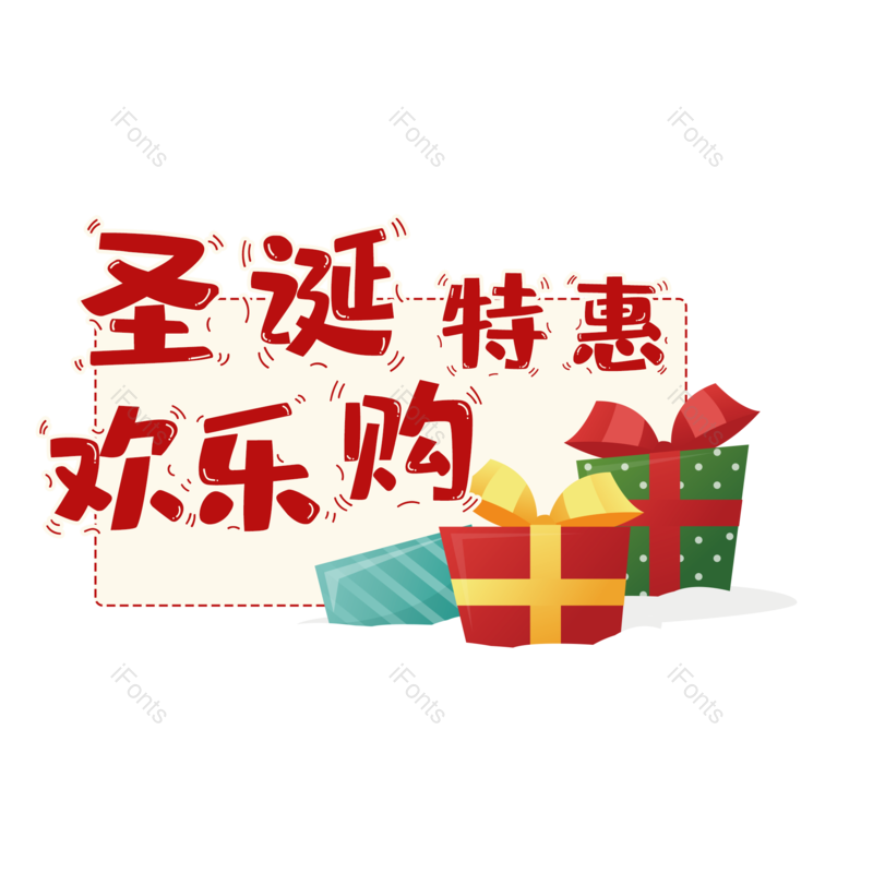 快乐图片,优惠元素,圣诞PNG,购物免抠素材