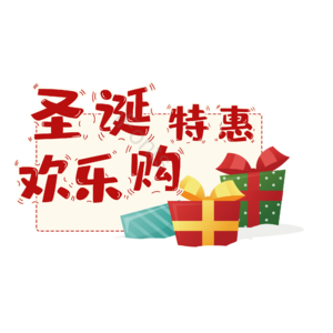 圣诞 快乐 购物 优惠 狂欢