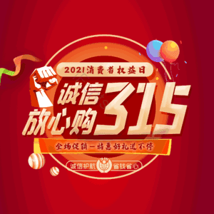 诚信315 消费者权益日 艺术字 3.15 315