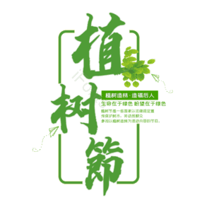 312 大气 简约 字体设计 植树节 艺术字